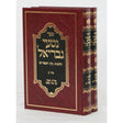 נטעי גבריאל בין המצרים ב' כרכים Seforim To Be Sorted 10328 Manchester Judaica