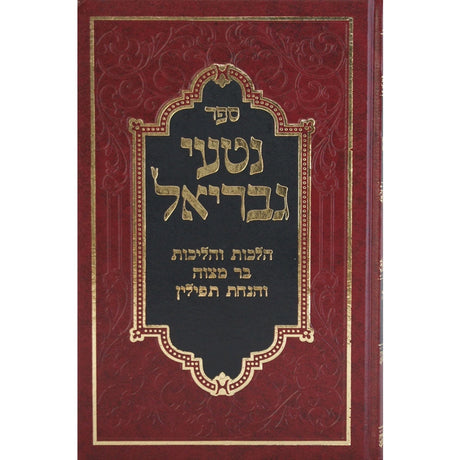 נטעי גבריאל - שידוכים תנאים Seforim To Be Sorted 136482 Manchester Judaica