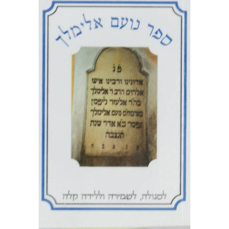 נועם אלימלך על התורה כיס - יריד הספרים Seforim To Be Sorted 141299 Manchester Judaica