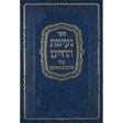 נעימת החיים - שידוכים, נישואין והליכות חיים {ספרים-נושאים-שידוכים ונישואין} Manchester Judaica