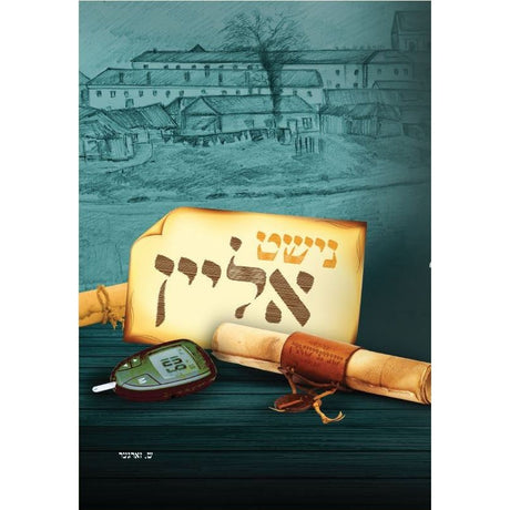 נישט אליין {Books-ביכער-novel} Manchester Judaica