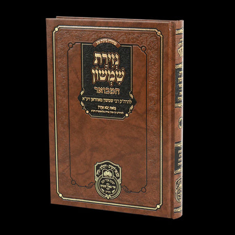 נזירת שמשון המבואר - עוז והדר {ספרים-הלכה ומנהגים-שו"ת} Manchester Judaica
