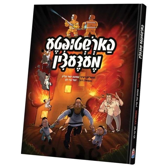 פארשטופטע מעדעצין {Books-קינדער ביכער-קאמיקס} Manchester Judaica