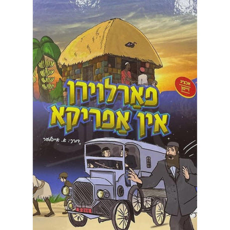פארלוירן אין אפריקע {Books-קינדער ביכער-קאמיקס} Manchester Judaica