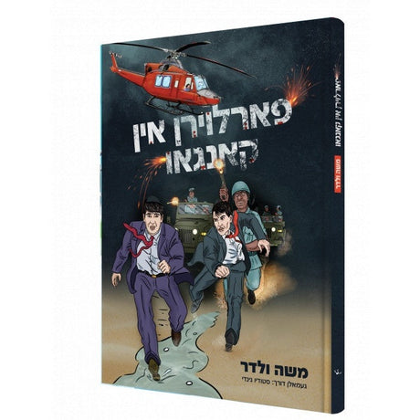 פארלוירן אין קאנגאו {Books-קינדער ביכער-קאמיקס} Manchester Judaica