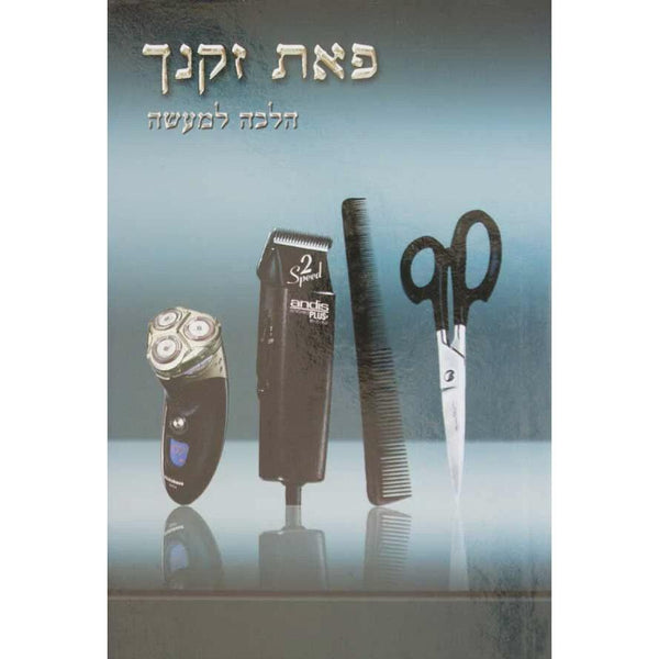 פאת זקנך - הלכה למעשה {ספרים-נושאים-תגלחת ילדים והליכה לת"ת} Manchester Judaica