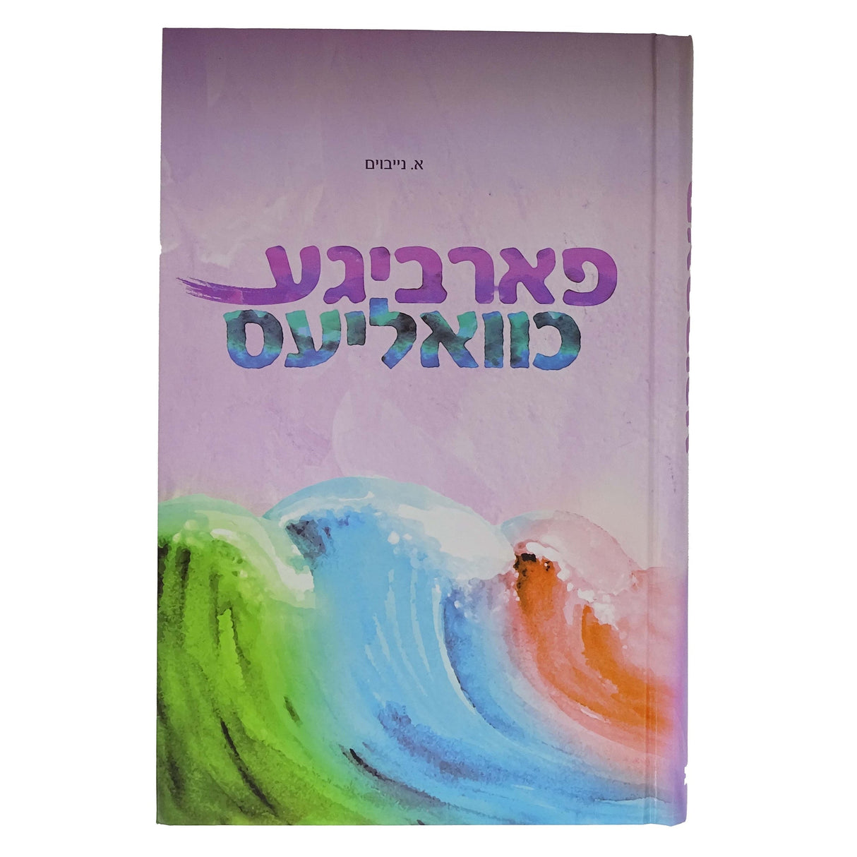 פארביגע כוואליעס - אידיש Books-אידישע ביכער-to be sorted 162685 Manchester Judaica