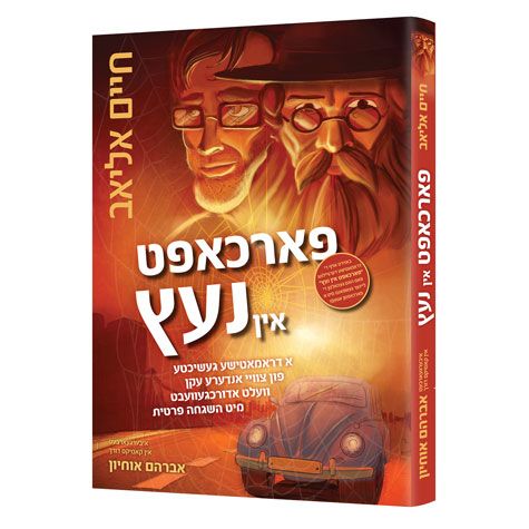 פארכאפט אין נעץ -א דראמאטישע געשיכטע -אידיש קומיק Books-אידישע ביכער-to be sorted 158950 Manchester Judaica