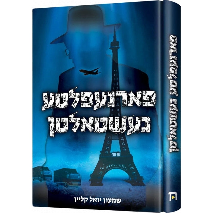 פארנעפלטע געשטאלטן - Novel {Books-ביכער-novel} Manchester Judaica