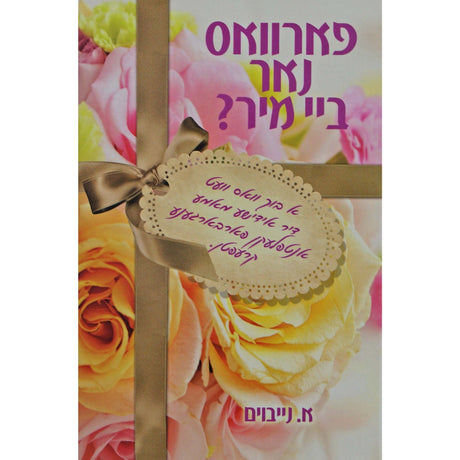 פארוואס נאר ביי מיר אידיש {Books-ביכער-novel} Manchester Judaica