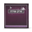 Perek Shira - purple ספרים-תפילות-תחינות ובקשות 995 Manchester Judaica