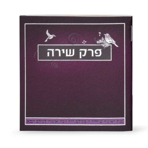 Perek Shira - purple {ספרים-תפילות-תחינות ובקשות} Manchester Judaica