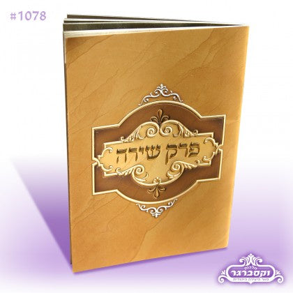 Perek Shira {ספרים-תפילות-תחינות ובקשות} Manchester Judaica