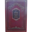 פלא יועץ המשובח מנוקד - הוצאת שער התורה Seforim To Be Sorted 161492 Manchester Judaica