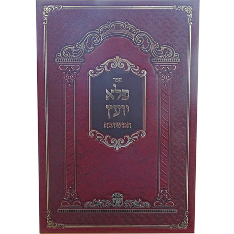 פלא יועץ המשובח מנוקד - הוצאת שער התורה Seforim To Be Sorted 161492 Manchester Judaica