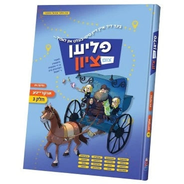 פליען צום ציון אוקריינע #3 {Books-קינדער ביכער-סיפורי צדיקים} Manchester Judaica
