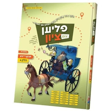 פליען צום ציון אוקריינע 4# {Books-קינדער ביכער-סיפורי צדיקים} Manchester Judaica
