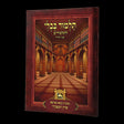 פרק המפקיד (בבא מציעא פרק ג) למנציה לא מנוקד עם סימנים - עוז והדר {ספרים-גמרא תלמוד-גמרא} Manchester Judaica