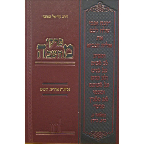 פרקי מחשבה - נסיונות אחרית הימים {ספרים-מחשבה-חיזוק אמונה ובטחון} Manchester Judaica