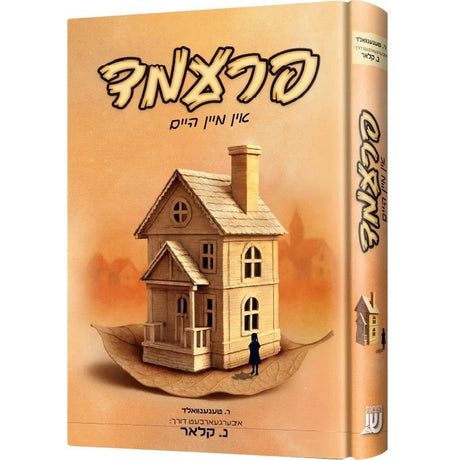 פרעמד אין מיין היים {Books-ביכער-novel} Manchester Judaica