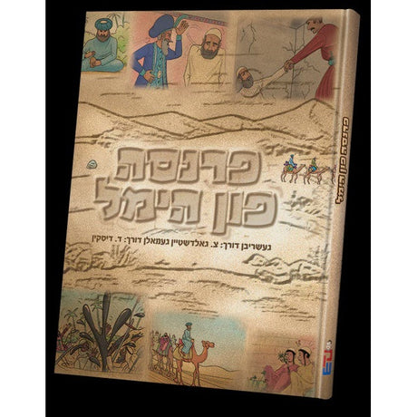 פרנסה פון הימל - קאמיק