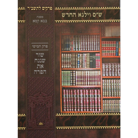 פרק ארבעה אבות לתשב''ר למינציה - וילנא ספרים-גמרא תלמוד-פרקים 133863 Manchester Judaica