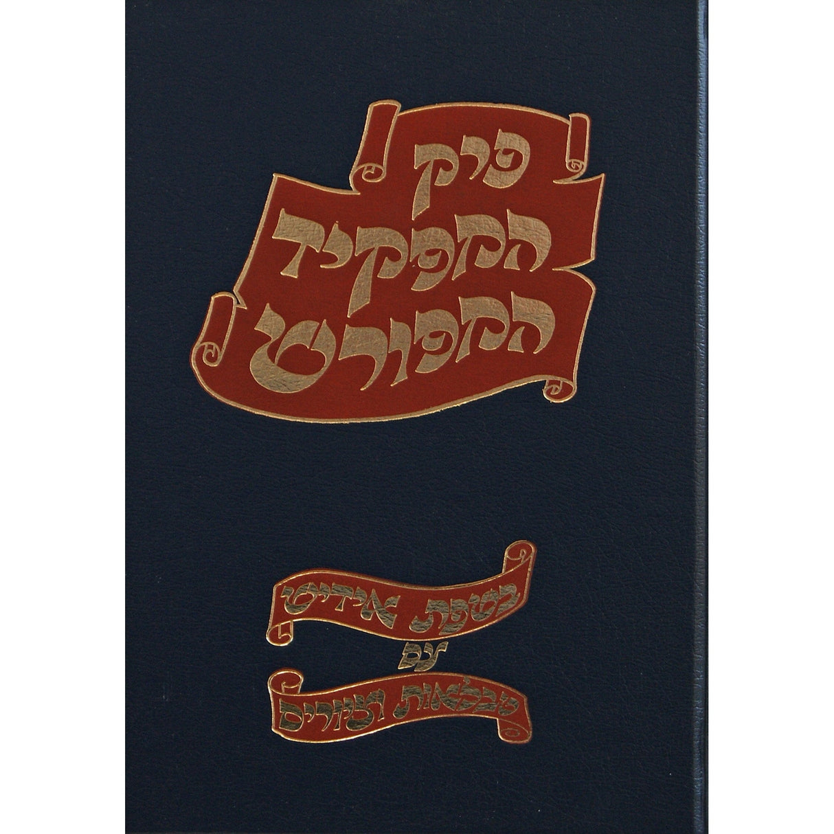 פרק המפקיד המפורש באידיש ספרים אידיש 150222 Manchester Judaica