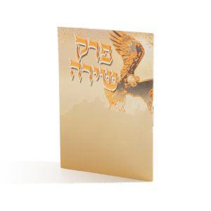 פרק שירה כיס {ספרים-תפילות-תחינות ובקשות} Manchester Judaica