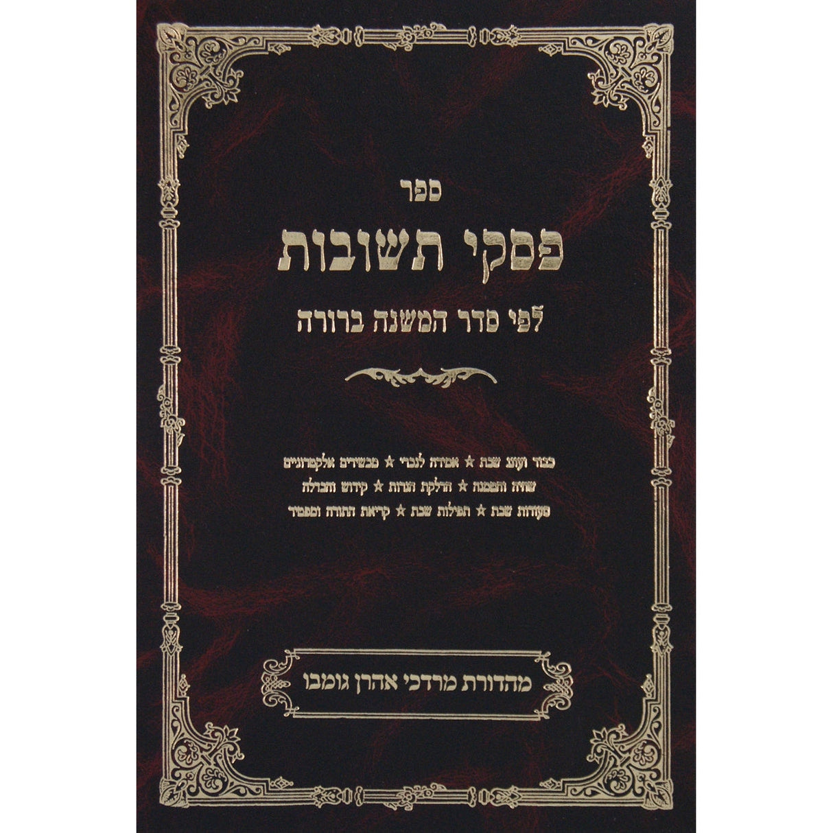 פסקי תשובות חלק ג כרך א שבת רמב-ש Seforim To Be Sorted 140683 Manchester Judaica