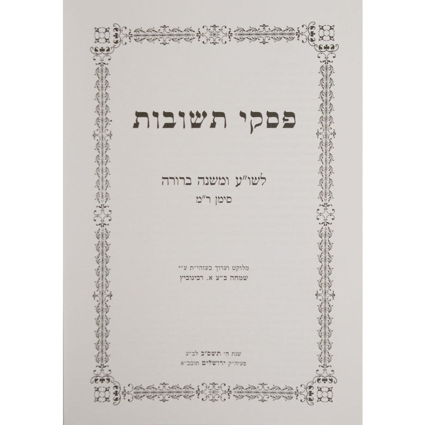 פסקי תשובות סימן ר''מ Seforim To Be Sorted 124784 Manchester Judaica