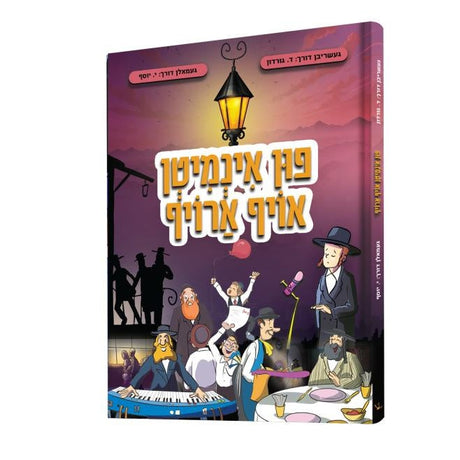 פון אינמיטן אויף ארויף {Books-קינדער ביכער-קאמיקס} Manchester Judaica