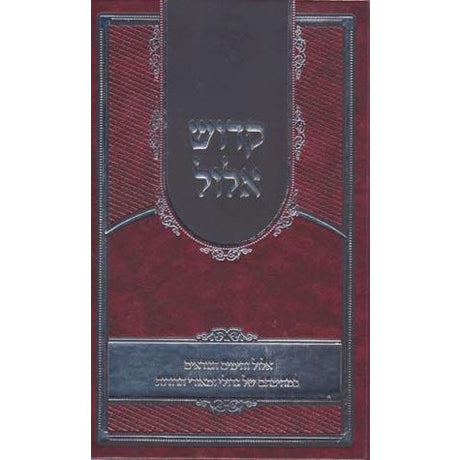 קדוש אלול - אלול וימים נוראים Seforim To Be Sorted 136361 Manchester Judaica