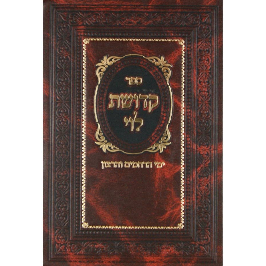 קדושת לוי - י''נ וסוכות Seforim To Be Sorted 139568 Manchester Judaica