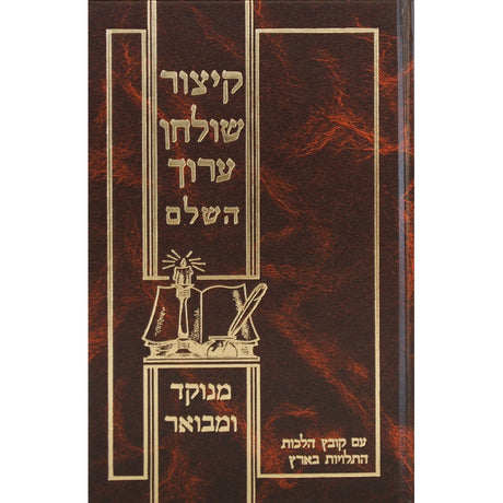 קצור שו''ע אורות חיים מנוקד סקאי גדול Seforim To Be Sorted 4709 Manchester Judaica