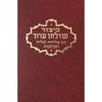 קצור שו''ע יו''ד דם מליחה צלייה תערובות Seforim To Be Sorted 5382 Manchester Judaica