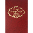 קצור שולחן ערוך יורה דעה בשר בחלב Seforim To Be Sorted 2771 Manchester Judaica