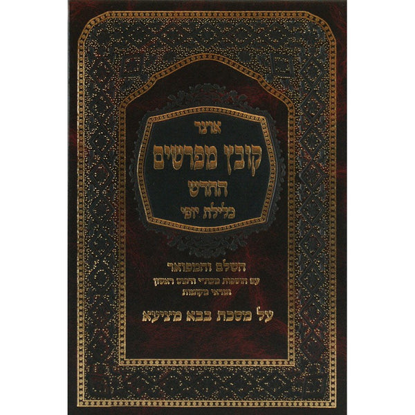 קובץ מפרשים בבא מציעא א' כלילת יופי {ספרים-גמרא תלמוד-קובץ מפרשים} Manchester Judaica