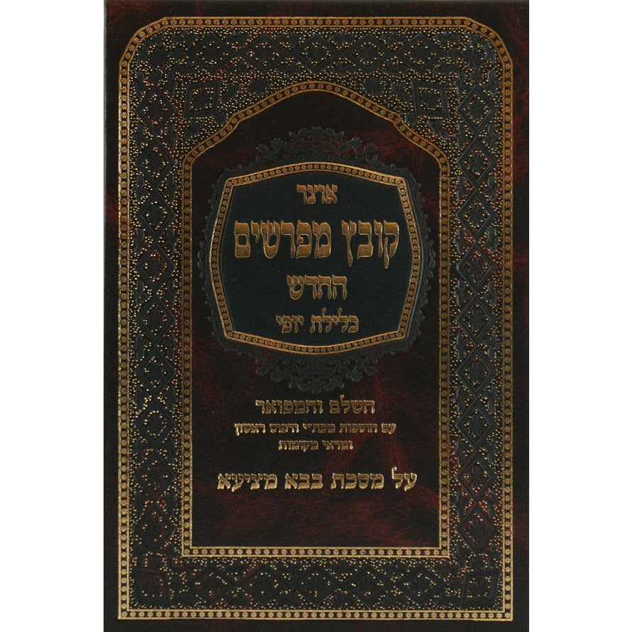 קובץ מפרשים ב''ק א' - כלילת יופי Seforim To Be Sorted 11352 Manchester Judaica