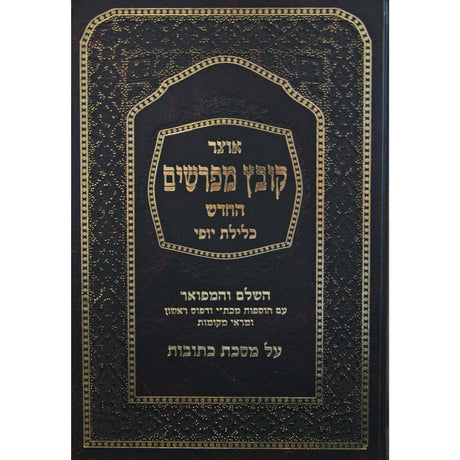 קובץ מפרשים כתובות ג' כלילת יופי Seforim To Be Sorted 148618 Manchester Judaica