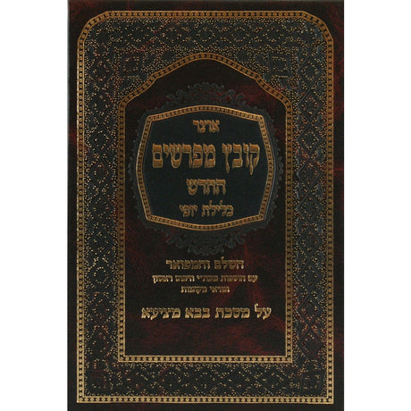 קובץ מפרשים פסחים א' כלילת יופי Seforim To Be Sorted 14298 Manchester Judaica