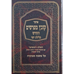 שבועות ספרים