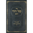 קול דודי דופק - אלול {ספרים-מועדים וזמנים-אלול} Manchester Judaica