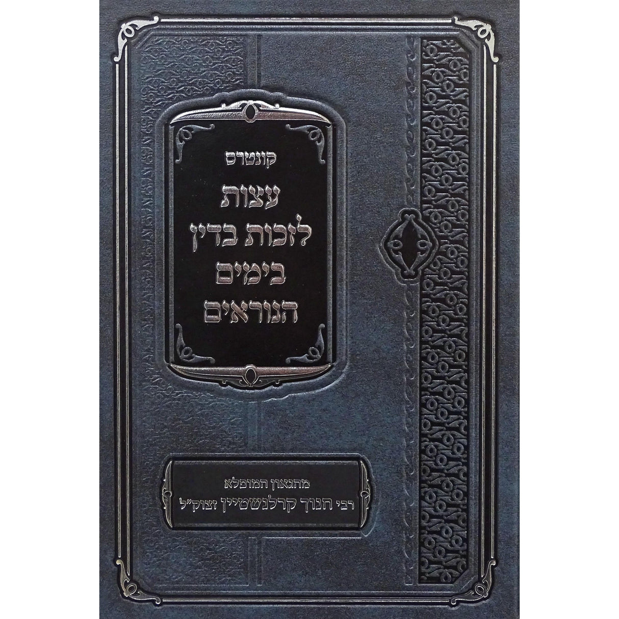 קונטרס עצות לזכות בדין בימים הנוראים Seforim To Be Sorted 125045 Manchester Judaica