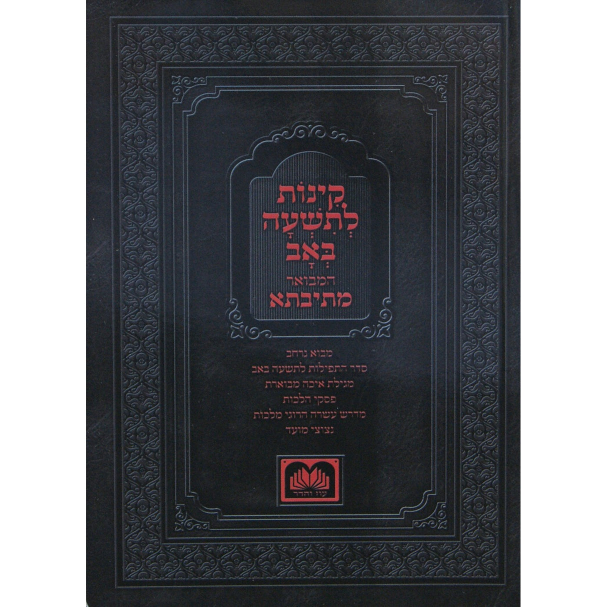 קינות המבואר מתיבתא ספרד 24cm רכה