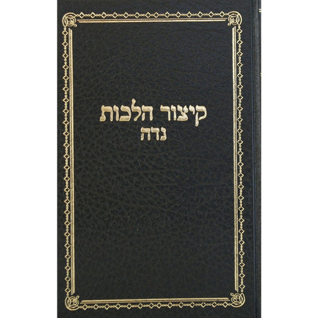 קיצור הלכות נדה Seforim To Be Sorted 4203 Manchester Judaica