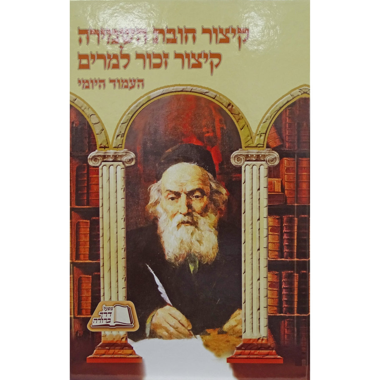 קיצור חובת השמירה קיצור זכור למרים Seforim To Be Sorted 156630 Manchester Judaica