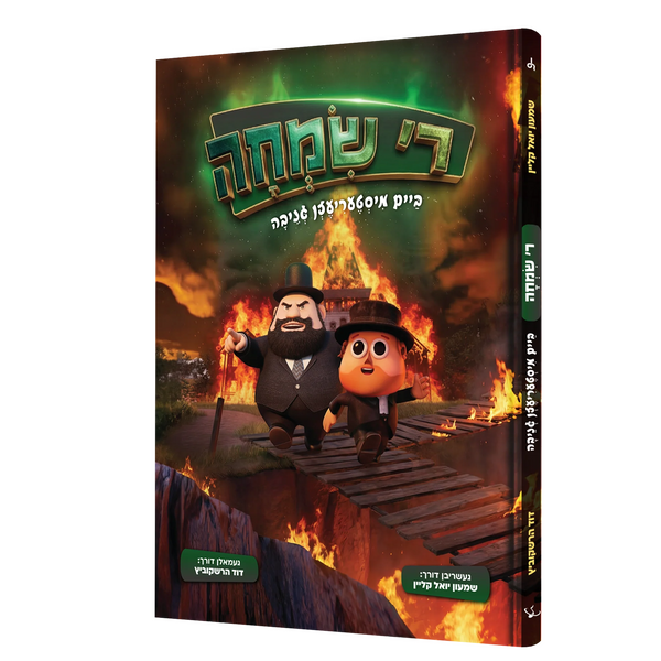 ר' שמחה - קאמיק +USB {Books-קינדער ביכער-קאמיקס} Manchester Judaica
