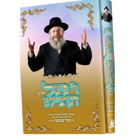 ר' פישל דערציילט חלק ב {Books-קינדער ביכער-פארשידנס} Manchester Judaica