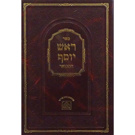 ראש יוסף המבואר - ביצה עוז והדר Seforim To Be Sorted 152912 Manchester Judaica