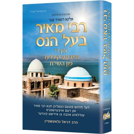 רבי מאיר בעל הנס און די אייביגע קינדער פון השי"ת {Books-ביכער-פארשידנס} Manchester Judaica